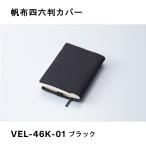 帆布四六判カバー ブラック ガルフストリーム VEL-46K-01