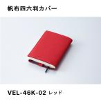 帆布四六判カバー レッド ガルフストリーム VEL-46K-02