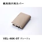 帆布四六判カバー グレージュ ガルフストリーム VEL-46K-07