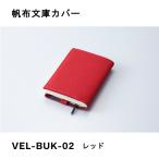 帆布文庫カバー レッド ガルフストリーム GulfStream VEL-BUK-