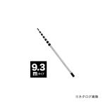 (直送品)デンサン DENSAN アルミポール DLC-AP93M