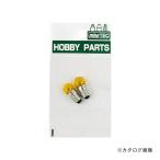 ミネシマ 豆球（黄） 2pcs HP-7