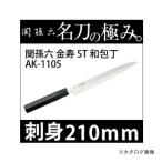 貝印 関孫六 金寿ステン 刺身210ミリ #000AK1105
