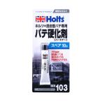 ホルツ Holts ハードナースペアー 10g MH103