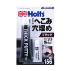 ホルツ Holts アツヅケパテ・ブラック ブラック MH156