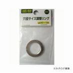 三共 H&H 穴径サイズ調整リング #11