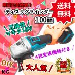 グラインダー 100 充電式 マキタ makita 18v 14.4V バッテリー 互換 ディスクグラインダー サンダー BL1815 BL1820 BL1830 BL1840 BL1850 BL1860 対応 本体のみ