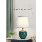 タッチ 卓上照明器具 テーブルライト デスクランプ ナイトスタンド 勉強 欧米現代簡約 書斎 寝室 LED ベッドサイドランプ セラミック 電気スタンド 創意 読書灯