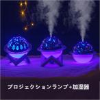 LEDスタープロジェクターライト イルミネーション 星空投射ランプ 雰囲気投射ランプ ステージライト 加湿器 電気スタンド テーブルライト 卓上照明 デスクライト