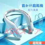 首かけ扇風機 小型 瞬間冷却 ネッククーラー クール ミニ扇風機 軽量 首掛け扇風機 熱中症対策グッズ ネックファン アウトドア USB充電式 強力 羽根なし 静音