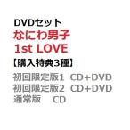 ショッピングなにわ男子 1st love なにわ男子 1st Love DVDセット[特典3種付] 初回限定盤1+2+通常盤