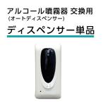 【交換用】オートディスペンサースタンド交換用オートディスペンサー　アルコール噴霧器　　単体