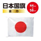 ＜高品質の日本製国旗＞　日本国旗・日の丸・日章旗　日本応援にはかかせない！ （スポーツ応援・日本代表応援）サイズ 44x58cm