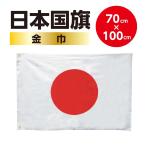 ＜高品質の日本製国旗＞　日本国旗・日の丸・日章旗　日本応援にはかかせない！ （スポーツ応援・日本代表応援）サイズ 70x100cm