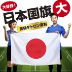 ＜高品質の日本製国旗＞　日本国旗・日の丸・日章旗　日本応援にはかかせない！ （スポーツ応援・日本代表応援）サイズ 90x135cm