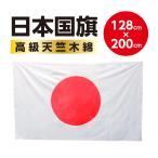 < высокое качество. сделано в Японии национальный флаг > Япония национальный флаг * "солнечный круг" * день глава флаг Япония отвечающий . - ... нет! ( спорт отвечающий .* Япония представитель отвечающий .) размер 128x200cm