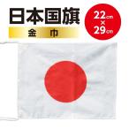 ＜高品質の日本製国旗＞　日本国旗・日の丸・日章旗　日本応援にはかかせない！ （スポーツ応援・日本代表応援）サイズ 22x29cm