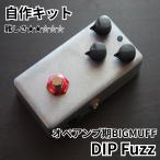 ope усилитель период Big Muff серия Fuzz "DIP Fuzz" ( эффектор собственное производство комплект )