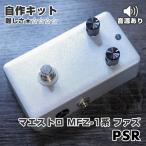 Maestro MFZ-1 серия Fuzz "PSR" ( эффектор собственное производство комплект )