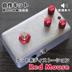 KGR Harmony Red Mouse RAT серия Distortion эффектор собственное производство комплект 