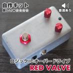 KGR Harmony Red Valve logic IC повышающая передача эффектор собственное производство комплект 
