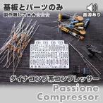 Passione Compressor(4Knob компрессор )[ основа доска . основа доска . разместить на . детали только ]
