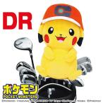 ピカチュウ（キャップver.)　ポケットモンスターヘッドカバーＤＲ用 460cc対応 ゴルフ 用品 おしゃれ かわいい ぬいぐるみ 任天堂 ライセンス商品