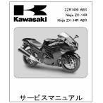 Kawasaki　ＺＺＲ１４００/ABS（’08〜’11）用　サービスマニュアル　日本語版 J9999-0250-01