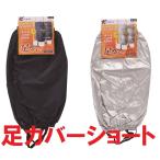 足カバー ショート ネイビー シルバー 勝星産業 AS-100 ナイロン100％ 脚絆 撥水 農作業・草刈り