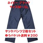 送料200円パンツ2枚組 ネイビー・エンジ・ブラックＭ、L、LL、3L、4L、5L ヤッケのズボン ポリエステル 弘進ゴム 即日発送