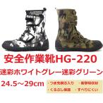 安全作業靴 HG220 力王ハイガード 迷彩緑白・ カモフラグリーン・ホワイトグレー 24.5cm〜29cm 安全靴 セーフティシューズ