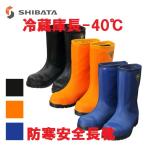 冷蔵庫長ー40度 ネイビー ブラック オレンジ 23〜28cm SHIBATA NR021・NR031・NR041 シバタ工業 軽量防寒安全長靴 冷凍庫 セーフティブーツ 日本製