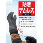 ショッピング防寒 防寒テムレス カフ ブラック 1双 284 ショーワグローブ 絞れるカフ付き M、L、LL 防寒手袋 冬山登山 農業 冷凍 冷蔵庫内作業 SHOWA 防水 黒