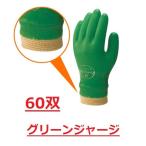 グリーンジャージ60双 ショーワ600 ジャージ付ビニール手袋 S、、M、L、LL
