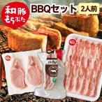 焼肉 豚肉 和 豚 もちぶた BBQ 2人前 ロース厚切り 120g×2枚 バラ焼肉用 200g バラベーコン 美味しい 豚肉 国産 豚肉 冷凍 焼肉 新潟県