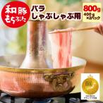冬ギフト 2026 ギフト 肉 豚肉 しゃぶ 和豚 もちぶた バラしゃぶしゃぶ用 800g 400g×2 国産 しゃぶしゃぶ用 冷凍 新潟県 生  贈答品 内祝