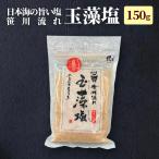 ショッピング新潟 藻塩 新潟 玉藻塩 笹川流れの塩 150g 4パックまで 選べる 新潟 笹川流れ 村上 塩 美味しい塩 おにぎり に キンキキッズ の ブンブブーン 家事ヤロウ