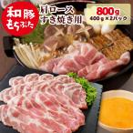 肉 ギフト 2025 すき焼き 豚肉 すき焼肉 和豚 もちぶた 肩ロース すきやき 800g 400g×2 国産 美味しい 冷凍 新潟県 薄切り プレゼント 贈答品 内祝