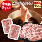 肉 ギフト 豚肉 しゃぶしゃぶ用 すき焼き 和豚 もちぶた 肩ロースしゃぶしゃぶ 800g 400g×2 国産 美味しい 冷凍 新潟県 薄切り プレゼント 贈答品 内祝