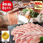 ショッピングお歳暮 2023 お歳暮 2025 ギフト 七五三 内祝い 豚肉 しゃぶしゃぶ すき焼き 豚 しゃぶ 和豚 もちぶた ロース 800g 400g×2パック 豚 ロース 薄切り 国産 冷凍 贈答品