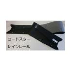 ショッピングレイン ロードスター レインレール 幌 NA NB マツダ ユーノス NA6CE NA8C NB6C NB8C