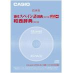CASIO EX-word DATEPLUS専用ソフト XS-HA02 白水社 現代スペイン語辞典/和西辞典(CD-ROM版・音声データ収録)