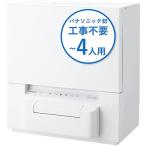 パナソニック 食器洗い乾燥機 ホワイト NP-TSP1-W 賃貸住宅にも置ける タンク式 スリムサイズ 工事不要 食洗機