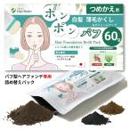60g 詰め替えパック ポンポンパフ ヘアファンデーション専用 白髪隠し 薄毛隠し ボリュームアップ 円形脱毛症 はげかくし 増毛 ヘアパウダー 男女兼用ヘアリドゥ