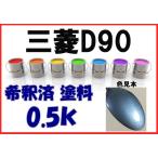 三菱D90　塗料　ライトブルーM　ekワゴン　希釈済　カラーナンバー　カラーコード　D90