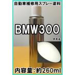 BMW300 スプレー 塗料 アルピンホワイトIII カラーナンバー カラーコード 300 ★シリコンオフ(脱脂剤)付き★
