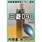 三菱D90 スプレー 塗料 ライトブルーM ekワゴン カラーナンバー カラーコード D90 ★シリコンオフ(脱脂剤)付き★