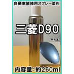 三菱D90　スプレー　塗料　ライトブルーM　ekワゴン　カラーナンバー　カラーコード　D90　★シリコンオフ（脱脂剤）付き★