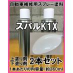 スバルK1X　スプレー　塗料　３コート　クリスタルホワイトP　レヴォーグ　クリスタルホワイトパール　K1X 　希釈済