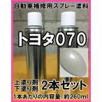 トヨタ070 スプレー 塗料 ホワイトパールクリスタルシャイン 上塗り色下塗り色2本セット 補修 タッチアップ 脱脂剤付き 070
